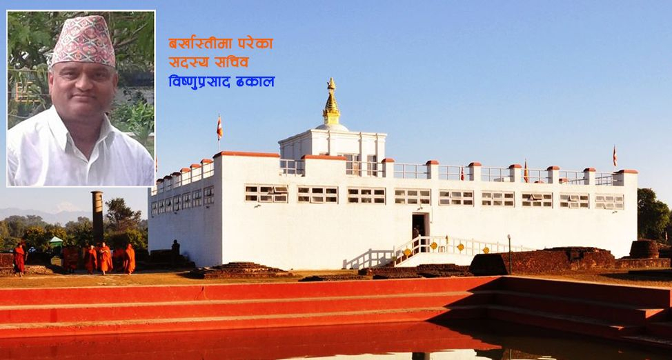 लुम्बिनी विकास कोषका सदस्य सचिव बर्खास्त