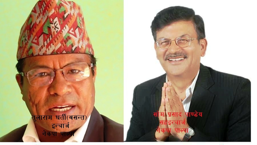 नेकपाको जिल्ला इन्चार्ज घर्ती र सहइन्चार्ज पाण्डेय
