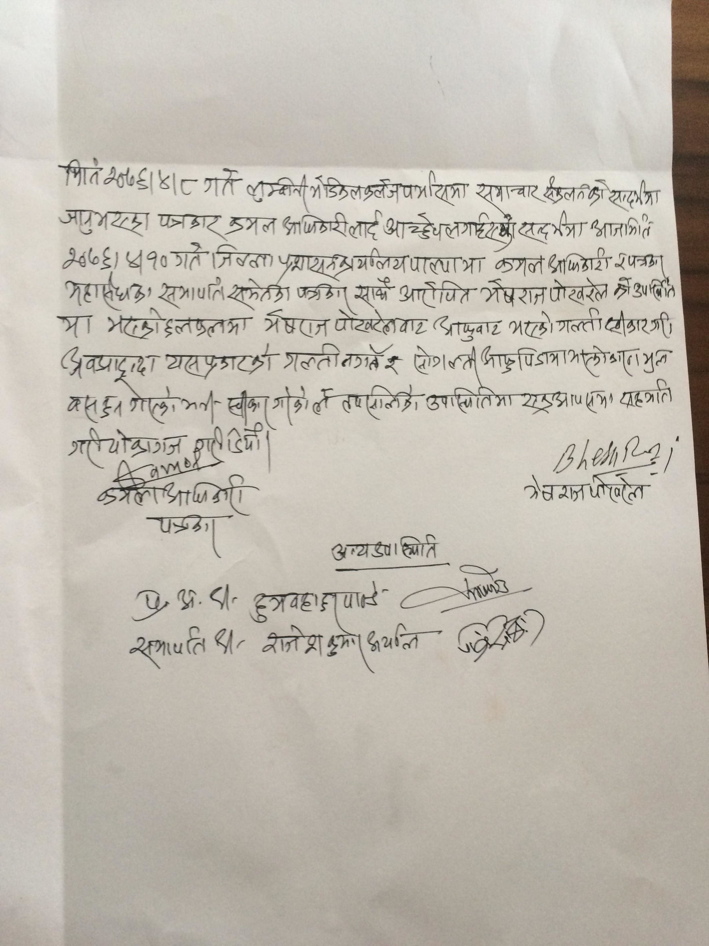 पत्ररकारलाई धम्काउने पोखरेलद्दारा प्रशासनमा माफी