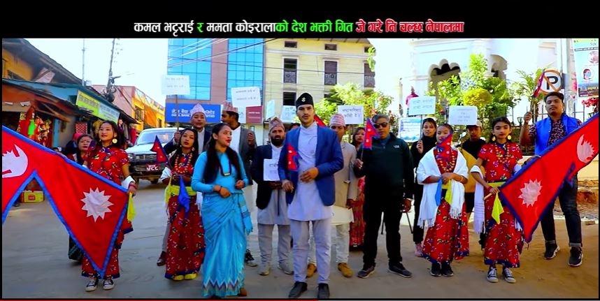 भट्टराई र कोइरालाको देशभक्ती गीत ‘जे गरेनी चल्छ नेपालमा’ सार्वजनिक