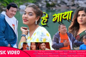 अमर भाटको आधुनिक गीत हे मायाको भिडियो सार्वजनिक