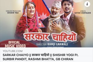 पत्रकार चापागाईंको ‘सरकार चाहियो’ गीत म्युजिक भिडियो सार्वजनिक