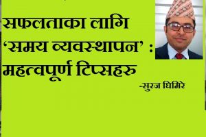 सफलताका लागि ‘समय व्यवस्थापन’ : महत्वपूर्ण टिप्सहरु