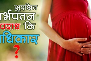 सुरक्षित गर्भपतन सचेतनामा अघि बढ्दै महिला