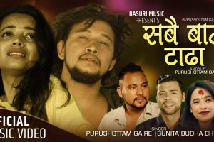 पुरुषोत्तम गैरेको “सबैबाट टाढा” सार्वजनिक (भिडियोसहित)