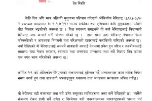 ओमिक्रोन त्रासः अत्यावश्यक काम बाहेक विदेश भ्रमण नगर्न आग्रह