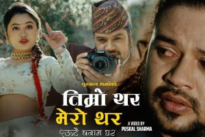 पुस्कल र उनकी श्रीमती सबी अभिनित ‘तिम्रो थर मेरो थर’ले पाएको चर्चा