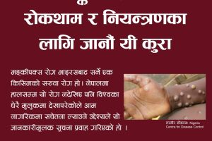 मंकीपक्स रोगबारे जानकारी लिई सावधानी अपनाउन मन्त्रालयको आग्रह