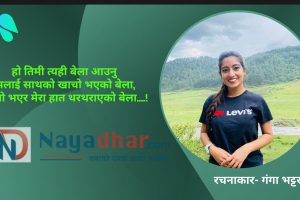 हो तिमी त्यही बेला आउनु!