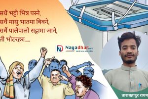 बिकेका भोटहरु!