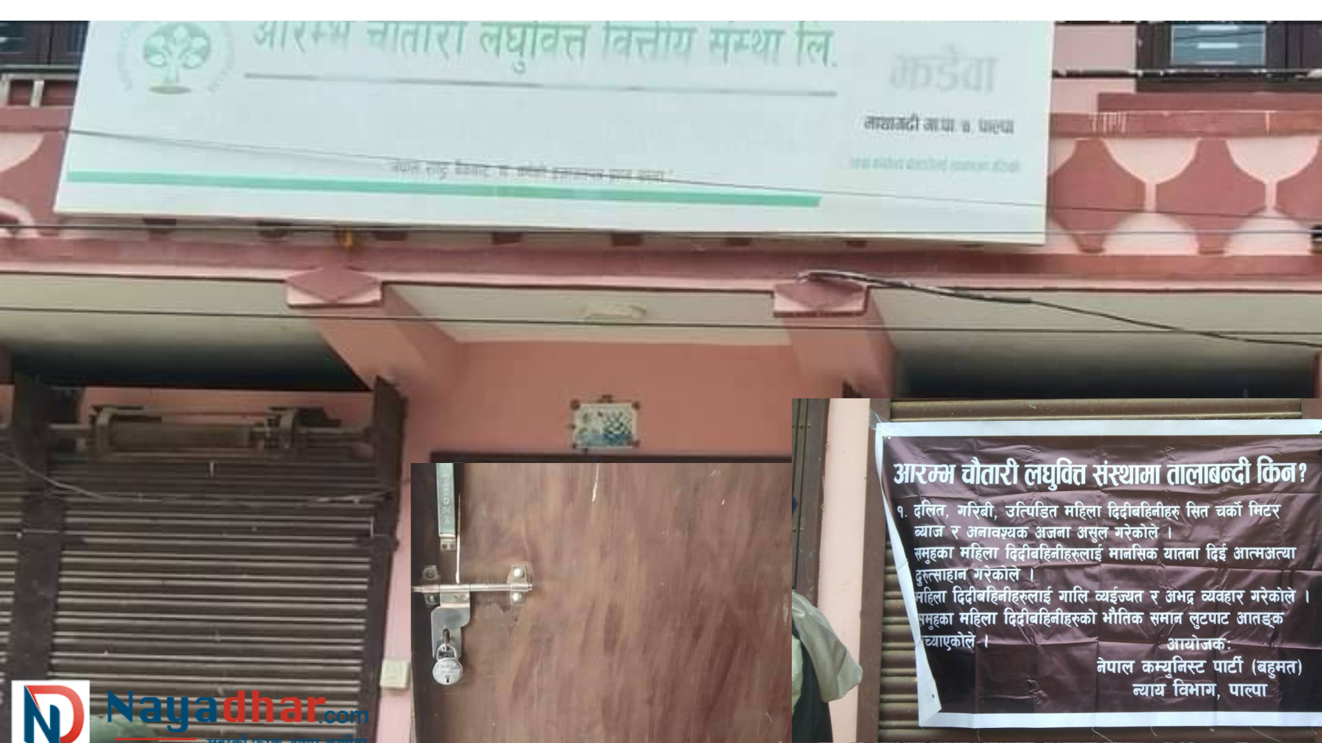 आरम्भ चौतारी लघुवित्तमा नेकपा (बहुमत) पाल्पाले गर्यो तालाबन्दी