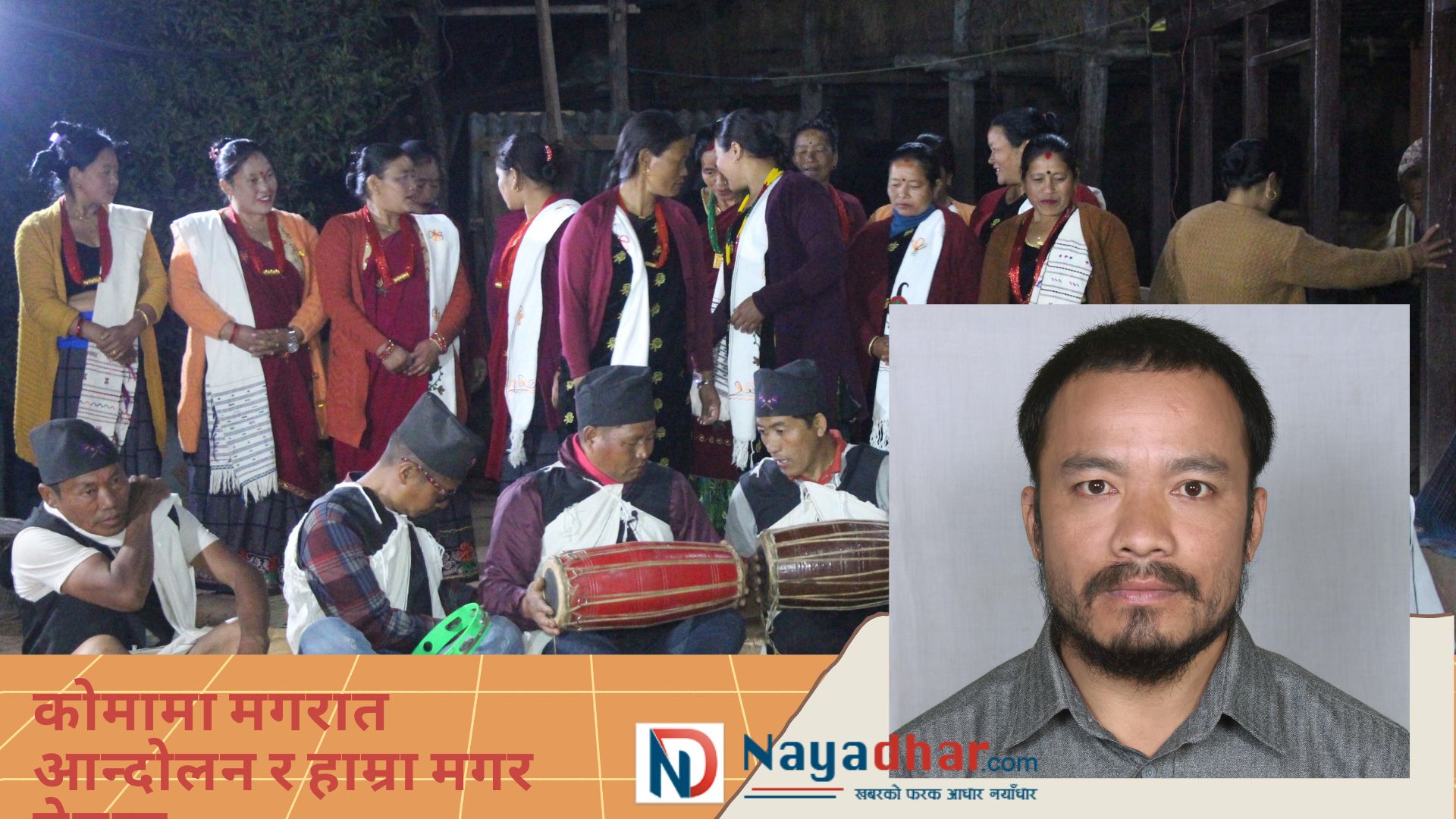 कोमामा मगरात आन्दोलन र हाम्रा मगर नेतृत्व