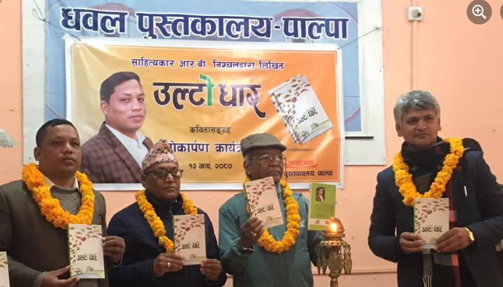 साहित्यकार आर. बी. निश्चलकाे छैटाैँ कृति  उल्टो धारकाे  लाेकार्पण