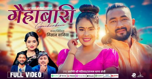 संञ्चारकर्मी थापाको पहिलो लोकदोहरी गीत गैह्राबारी बजारमा