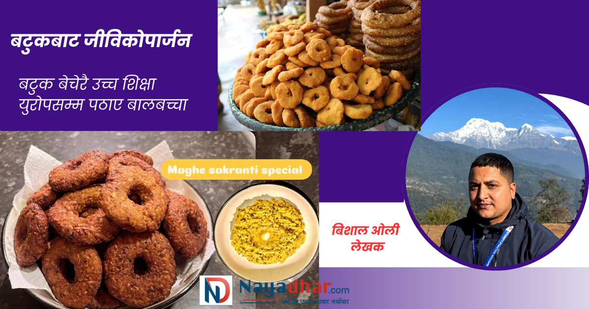 ‘बटुक’ जीविकोपार्जन