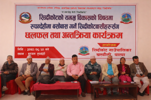 सम्रग रिब्दीकोटको विकासका लागि बुटवलमा अन्तरक्रिया