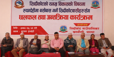 समग्र रिब्दीकोटको विकासका लागि बुटवलमा अन्तरक्रिया