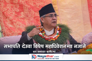 कांग्रेस सभापति देउवा महाधिवेशनमा नजाने