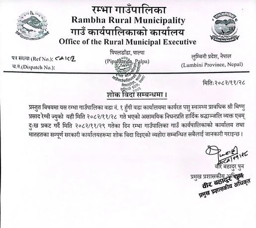 पशु स्वास्थ्य प्राविधिक रेग्मीको निधनपछि रम्भा गाउँपालिकामा एक दिन शोक बिदा