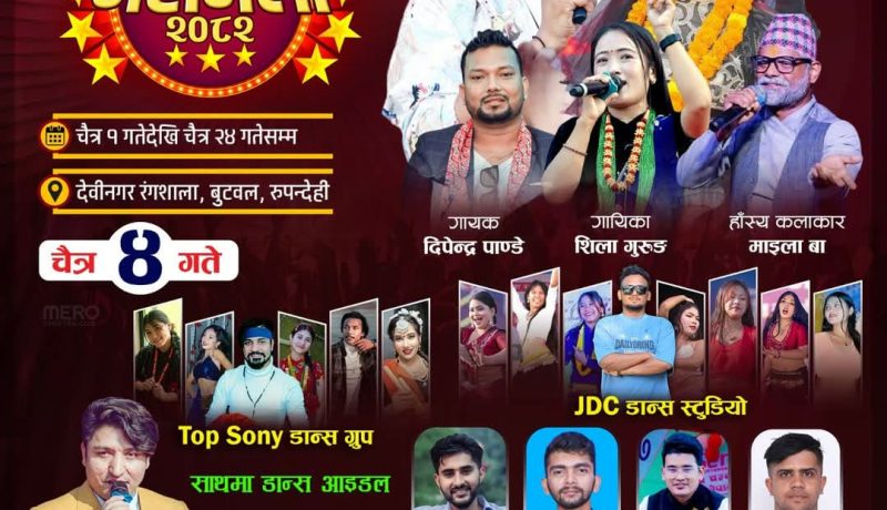 बुटवल महामेला- बुधबार कुलेन्द्र र कलाको प्रस्तुति हुने