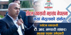 होटल व्यवसायी महासंघ नेपालमा नयाँ नेतृत्वको संकेत: टी. आर. भण्डारी (शंकर)को सशक्त उम्मेदवारी घोषणा