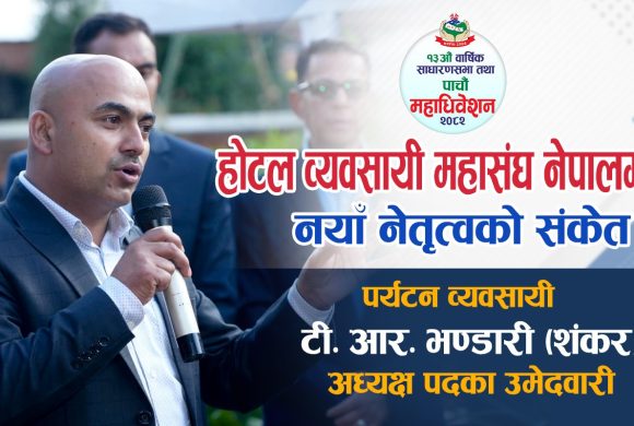 होटल व्यवसायी महासंघ नेपालमा नयाँ नेतृत्वको संकेत: टी. आर. भण्डारी (शंकर)को सशक्त उम्मेदवारी घोषणा