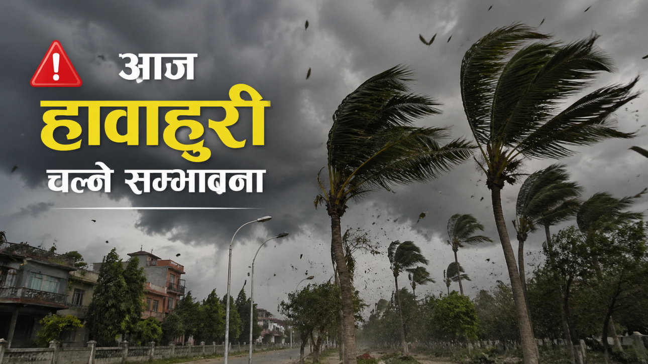 आजको मौसमः यी प्रदेशमा चल्नेछ हावाहुरी