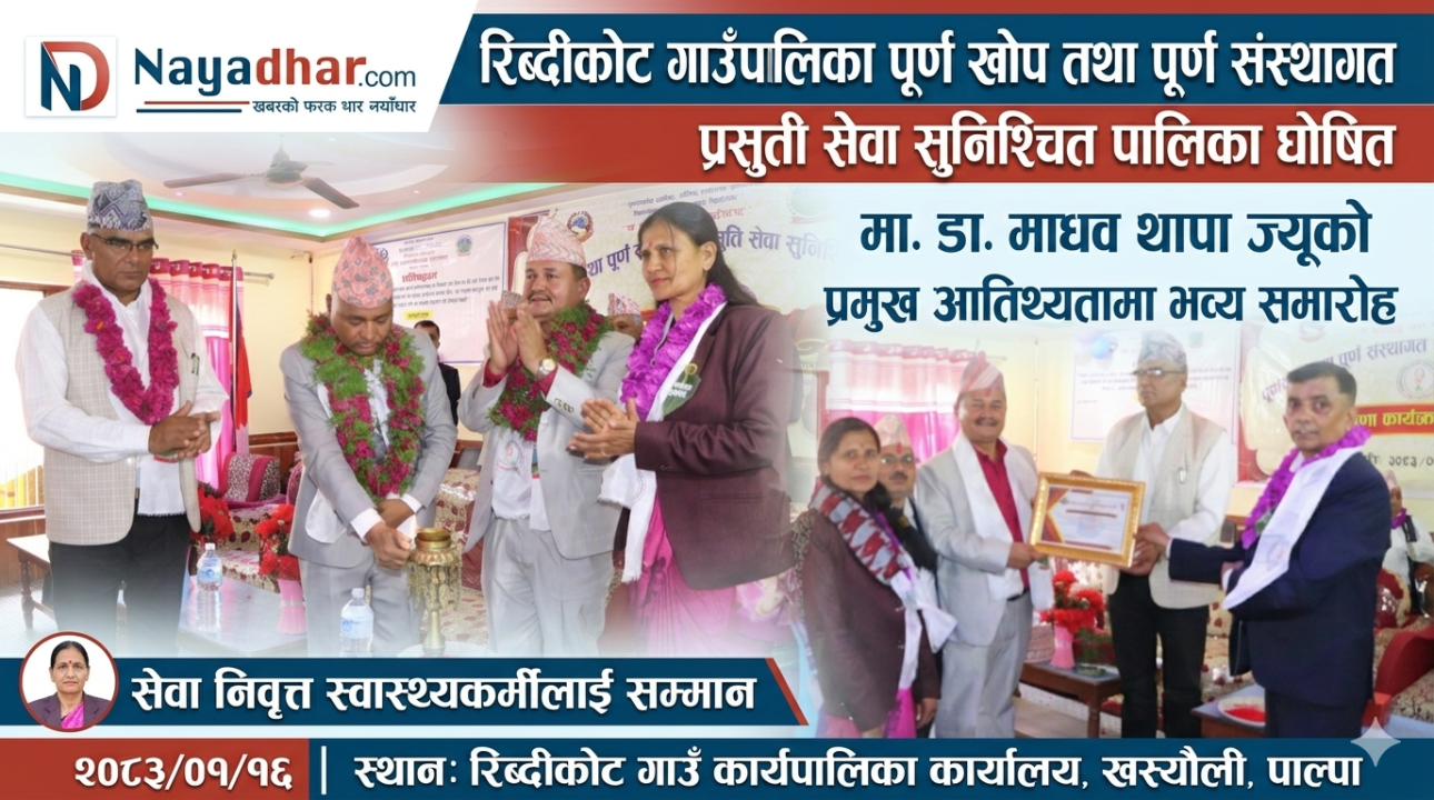 रिब्दीकोट बन्यो पूर्ण खोप तथा पूर्ण संस्थागत प्रसुति सेवा सुनिश्चित पालिका