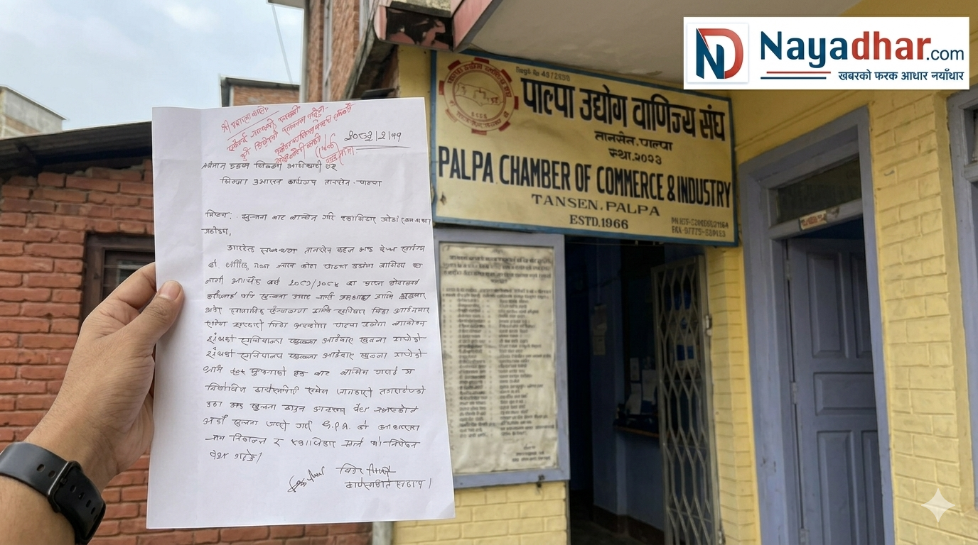 पाल्पा उद्योग वाणिज्य संघद्वारा ‘चलखेल’ गरेको भन्दै जिल्ला प्रशासनमा उजुरी, पुन: सूचना निकाल्न माग
