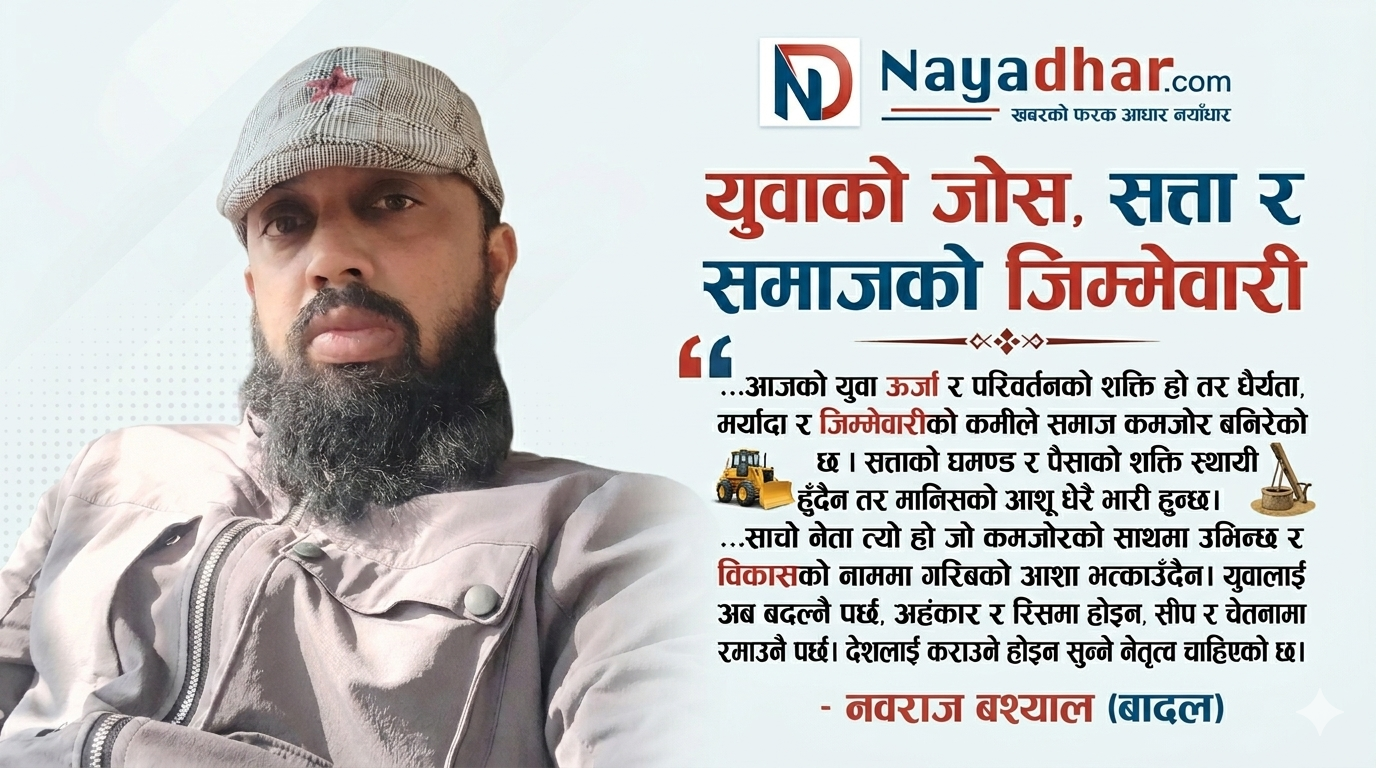 युवाको जोस र सत्ताको घमण्डबीच हराउँदै गरेको समाज