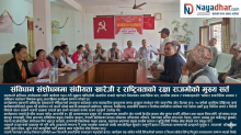 संविधान संशोधन गर्दा राष्ट्रियता र देशको हितलाई केन्द्रमा राख्नुपर्छः पाल्पाका राजनीतिक दल र नागरिक समाज