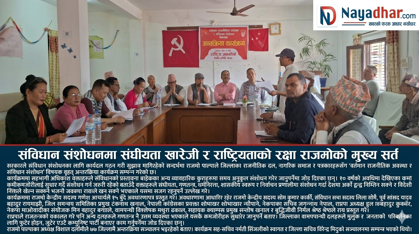 संविधान संशोधन गर्दा राष्ट्रियता र देशको हितलाई केन्द्रमा राख्नुपर्छः पाल्पाका राजनीतिक दल र नागरिक समाज