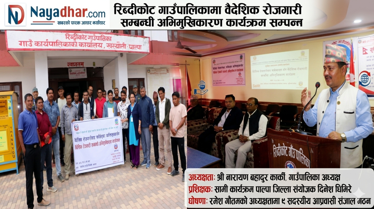 रिब्दीकोटमा वैदेशिक रोजगारी सम्बन्धि अभिमुखीकरण सम्पन्न, रमेश गौतमको अध्यक्षतामा आप्रवासी संजाल गठन