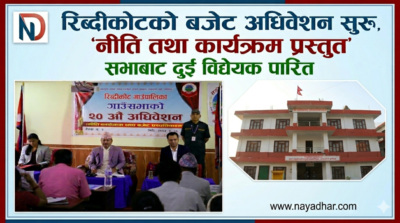 रिब्दीकोटको बजेट अधिवेशन सुरु, ‘नीति तथा कार्यक्रम प्रस्तुत’ : सभाबाट दुई विद्येयक पारित