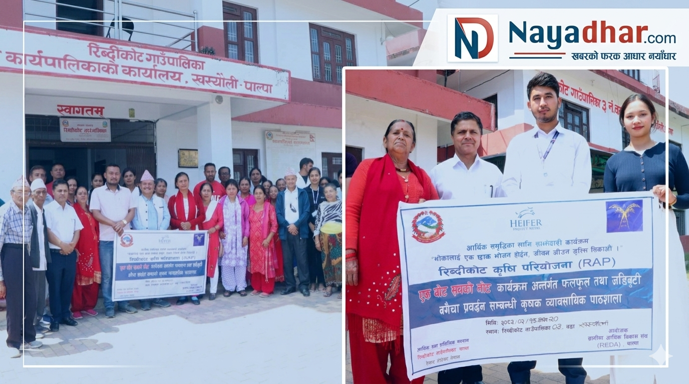 रिब्दीकोटमा ‘एक बोट, सयको नोट’ कार्यक्रमः ‘फलफूल तथा जडिबुटी बगैँचा प्रवर्द्धन सम्बन्धि कृषक पाठशाला’