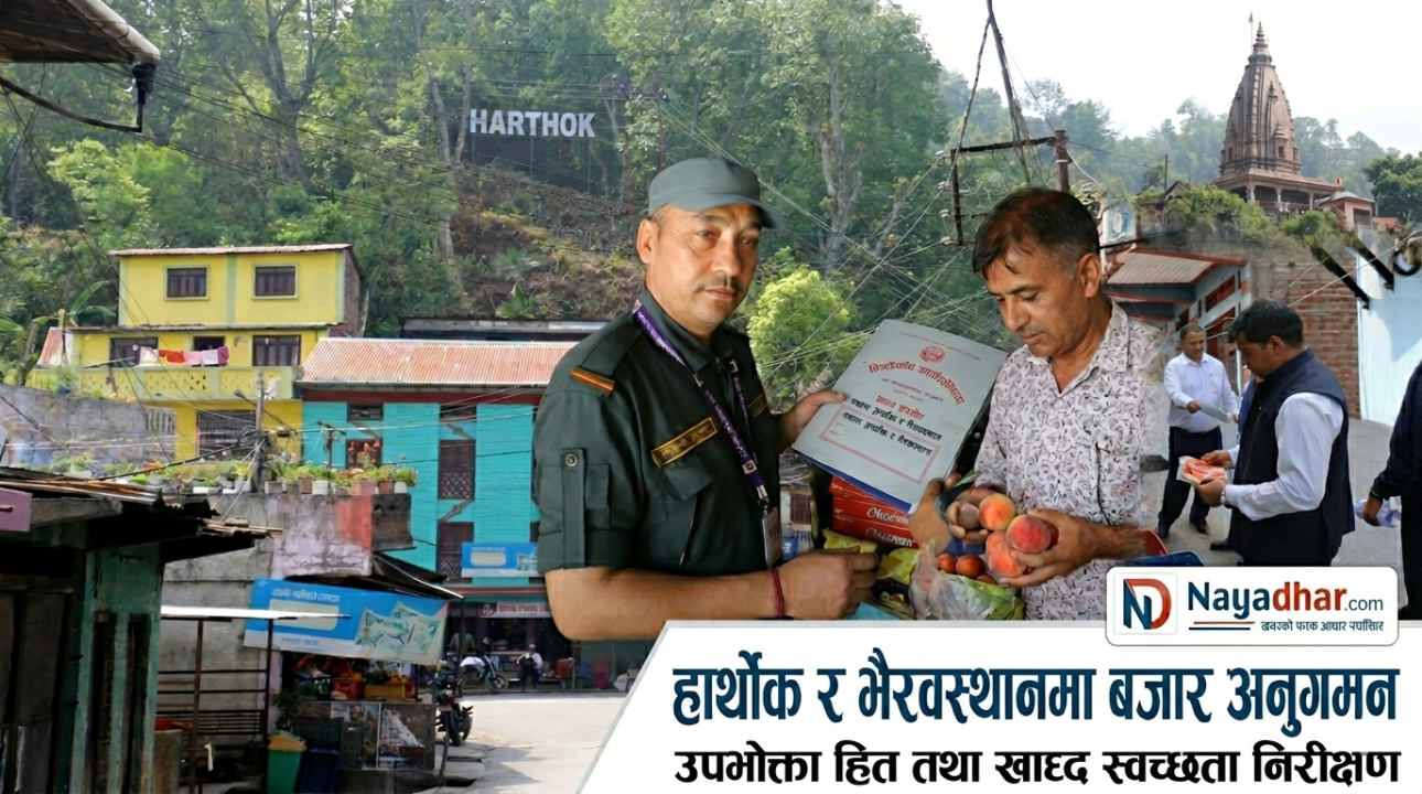 हार्थोक र भैरवस्थानमा बजार अनुगमन
