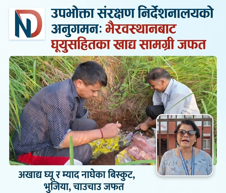 उपभोक्ता संरक्षण निर्देशनालयको अनुगमनः भैरवस्थानबाट घ्यूसहितका खाद्य सामग्री जफत