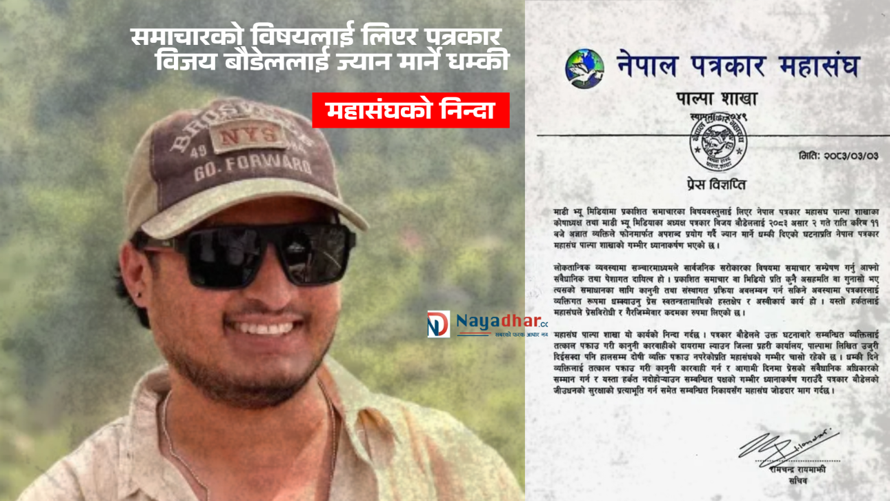 समाचारको विषयलाई लिएर पत्रकार विजय बौडेललाई ज्यान मार्ने धम्की, महासंघको निन्दा