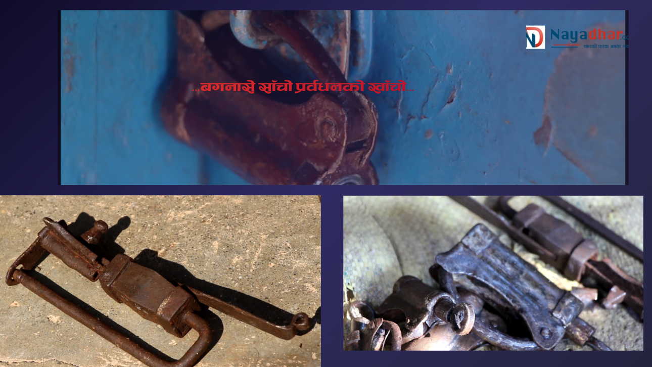 ‘बगनासे साँचो-प्रर्वधनको खाँचो’