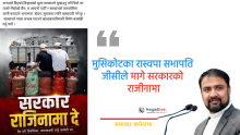 मुसिकोटका रास्वपा सभापति जीसीले मागे सरकारको राजीनामा
